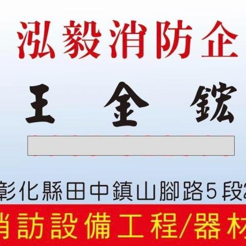 提供消防服務的專家王金鋐