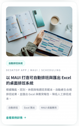 泓鑫軟體工作室 - 以 MAUI 打造可自動排班與匯出 Excel 的桌面排班系統