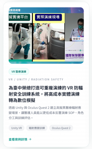 泓鑫軟體工作室 - 為臺中榮總打造可重複演練的 VR 防輻射安全訓練系統