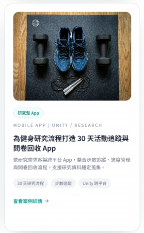 泓鑫軟體工作室 - 為健身研究流程打造 30 天活動追蹤與問卷回收 App