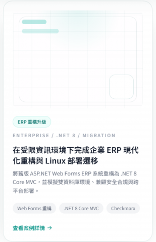 泓鑫軟體工作室 - 在受限資訊環境下完成企業 ERP 現代化重構與 Linux 部署遷移