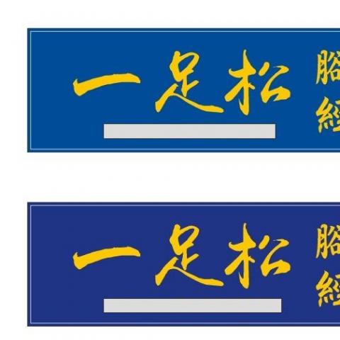 提供養生會館服務的專家一足松健康會館