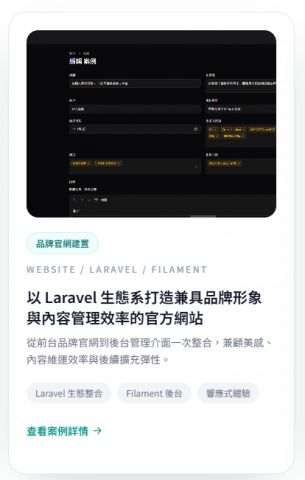 泓鑫軟體工作室 - 以 Laravel 生態系打造兼具品牌形象與內容管理效率的官方網站