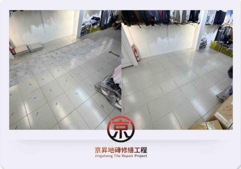 京昇地磚修繕工程 - 