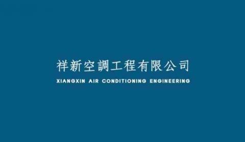 彰化洗冷氣公司推薦祥新空調工程有限公司