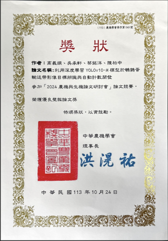 yision - 2024農機與⽣機論⽂研討會論⽂競賽