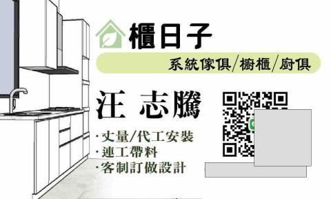 提供廚櫃服務的專家汪志騰