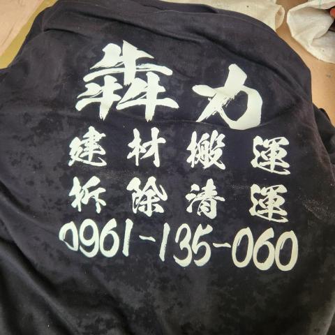 犇力拆除／鍾見生