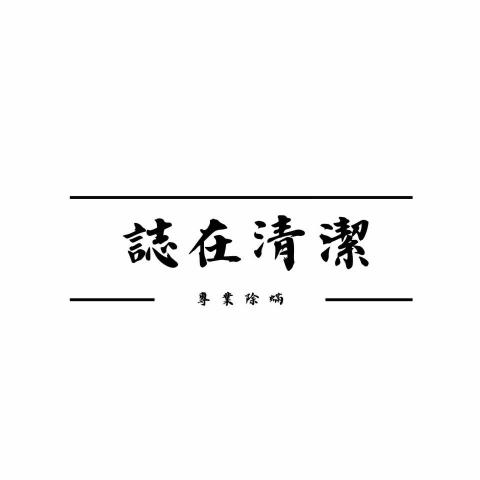 提供床墊丟棄台北服務的專家誌在清潔