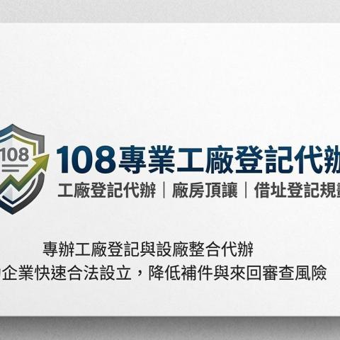 新北工廠登記申請代辦推薦工廠登記黃先生