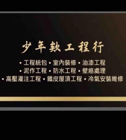 少年欸工程行
