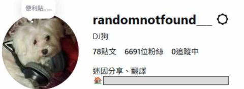 Randomnotfound/DJ狗 - 個人經營IG帳號 主要翻譯搞笑短片