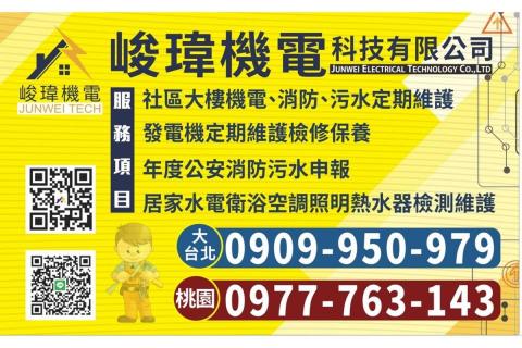 峻瑋機電 - 峻瑋機電科技提供社區機電消防污水及發電機定期維護保養服務，專業檢測、水塔清洗、冷氣保養及公安申報，守護社區安全，服務桃園新北台北，讓居住環境更安心穩定。