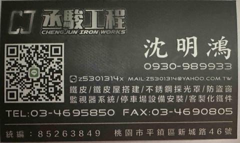 丞駿工程行 - 名片