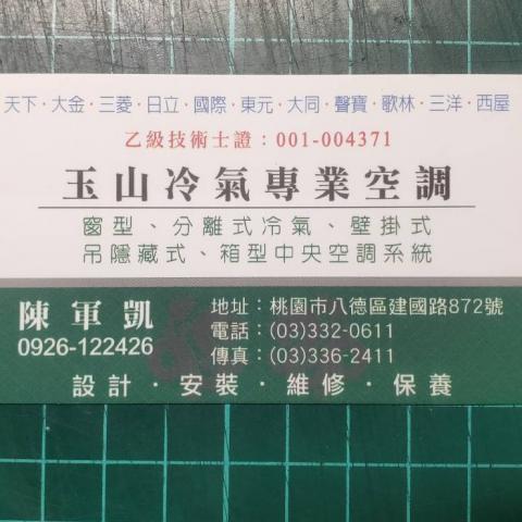 玉山冷氣工程行