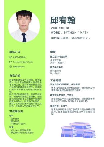 邱宥翰 - 我的簡歷