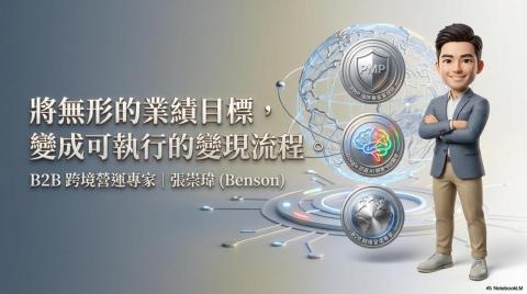 Benson｜張崇瑋 B2B 跨境營運專家｜PMP - 