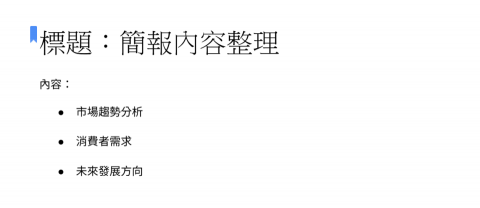 陳采緹 - 整理重點內容，讓簡報更有條理。
