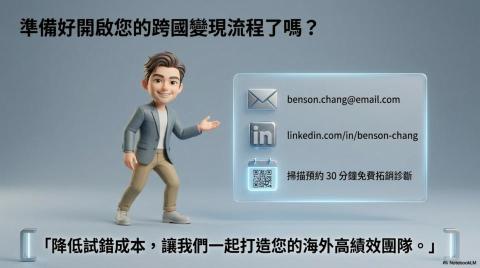 Benson｜張崇瑋 B2B 跨境營運專家｜PMP - 