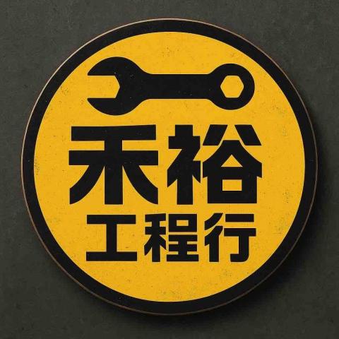 提供微水泥服務的專家禾裕統包工程