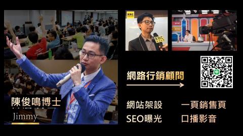 Dr.Jimmy 丹網站SEO行銷工作室 - 
