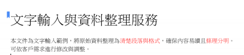 陳采緹 - 將原始資料整理為清楚段落與格式，提升閱讀性。