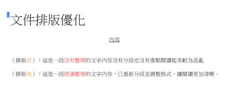 陳采緹 - 調整字體與段落，使內容更整齊易讀。