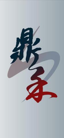 提供浩鼎服務的專家鼎禾工程行