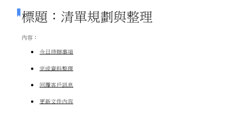 陳采緹 - 規劃與整理事項清單，提升執行效率。