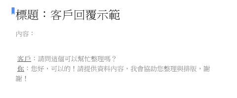 陳采緹 - 提供親切且快速的客戶回覆服務。