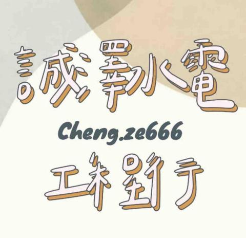 誠澤水電工程行