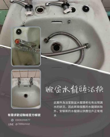 巴庫水電工程行 - 浴室臉盆水龍頭漏水更換