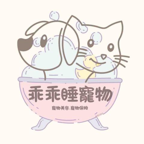 台北中山區寵物美容師推薦乖乖睡寵物