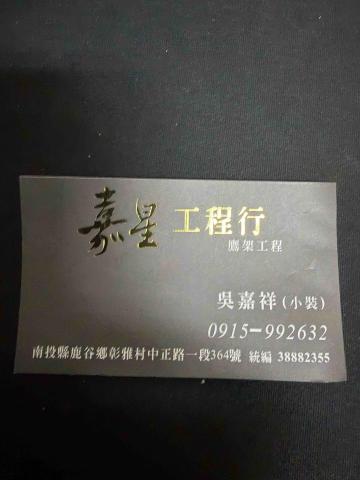 嘉星鷹架工程行