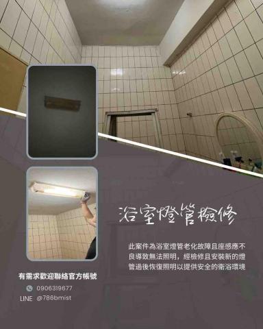 巴庫水電工程行 - 浴室燈管維修