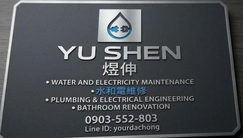 內埔水龍頭安裝師傅推薦煜伸水和電維修