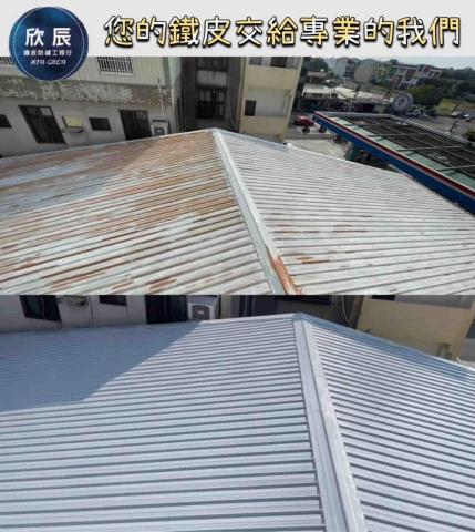 欣辰工程行 - 鐵皮防鏽檢修