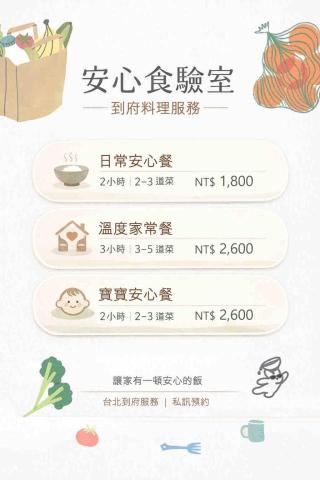 安心食驗室｜到府料理 - 安心食驗室｜服務項目