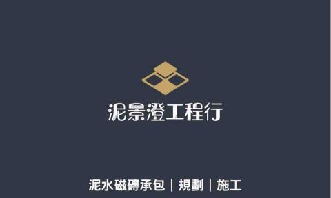 提供1101台泥服務的專家泥景澄工程行