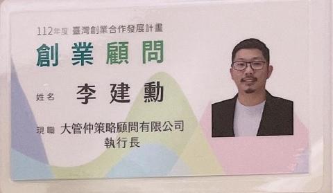 大管仲策略顧問／李建勳 - 政府創業顧問證照