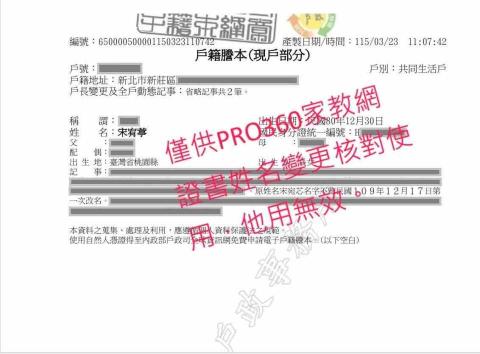 宋宥葶 - 證書皆為舊名，出示戶籍謄本以示改名。