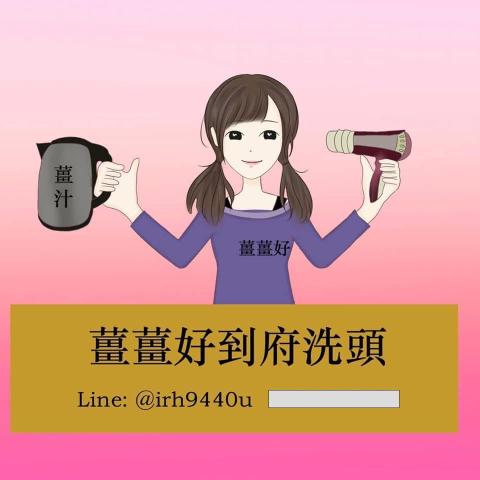 提供染髮洗頭服務的專家薑薑好到府洗頭服務