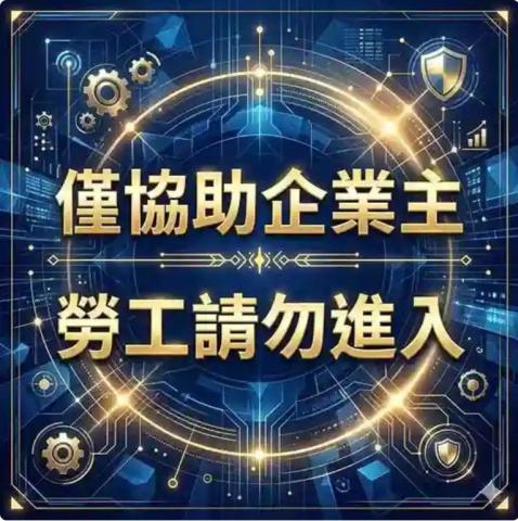 勞資權威陳民凱金豐SVIP顧問 - 僅協助企業主-勞工請勿進入