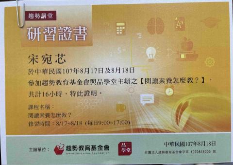 宋宥葶 - 【閱讀素養怎麼教】研習證書