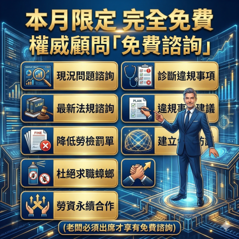 勞資權威陳民凱金豐SVIP顧問 - 「本月限定」完全免費諮詢