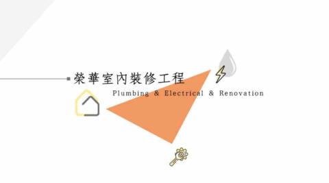 提供電錶服務的專家榮華室內裝修工程