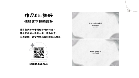 許凱晴 - 將情緒與文字內容轉化為可閱讀的排版形式，
提升內容的理解性與共鳴感。
可應用於社群貼文、個人品牌內容與文字視覺化設計。

以「夠好」為主題，將情緒整理成可以被閱讀的形式，
透過文字與排版，讓內容更清楚，也更容易被感受。