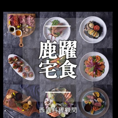提供餐點服務的專家鹿躍宅食