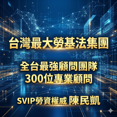勞資權威陳民凱金豐SVIP顧問 - 台灣最大勞資集團
300位專業顧問中
最頂級SVIP顧問
