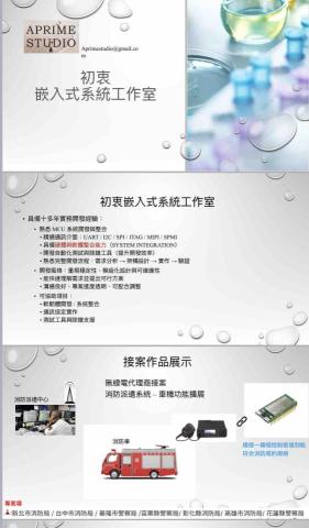 初衷嵌入式系統工作室 - 簡介與專案